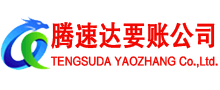 松江腾速达讨账公司